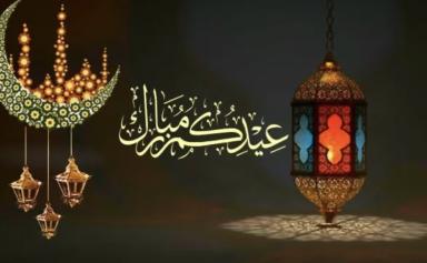 عيد الفطر 2025
